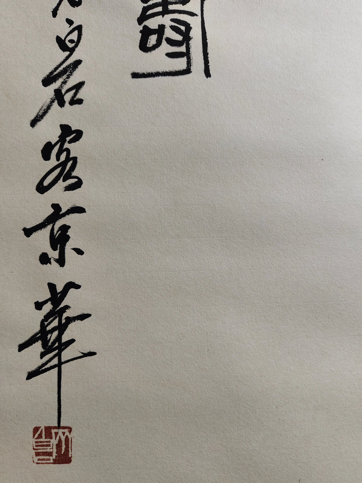 Premium Four-Chi Zhongtang Eagle Painting – After Qi Baishi (Xuan Paper)